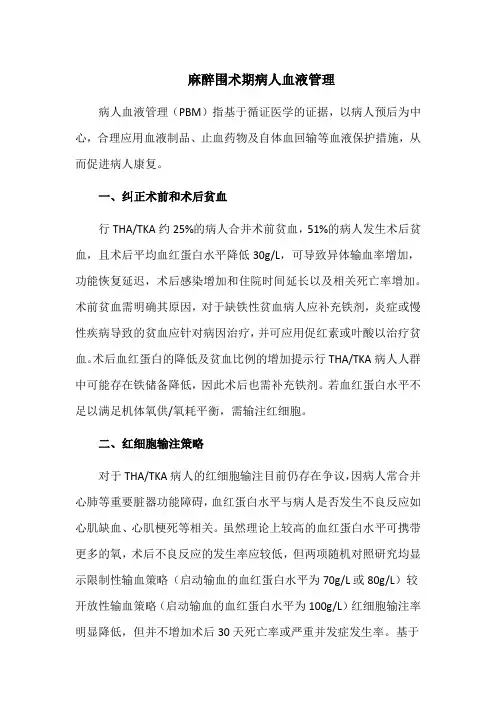 麻醉围术期病人血液管理