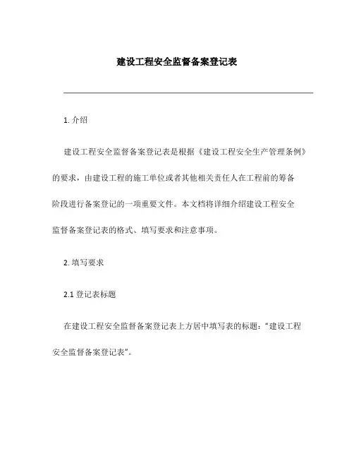 建设工程安全监督备案登记表