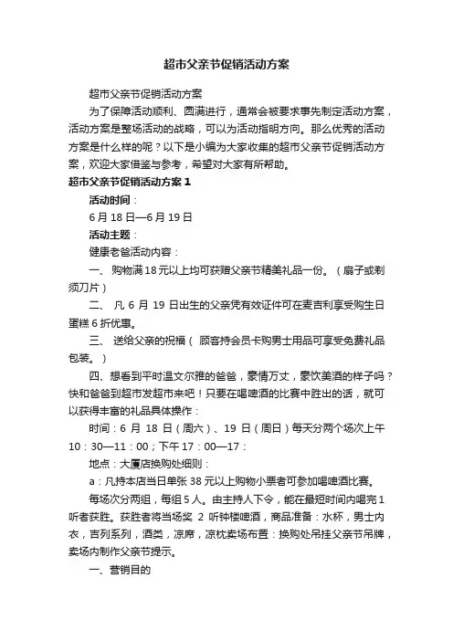 超市父亲节促销活动方案