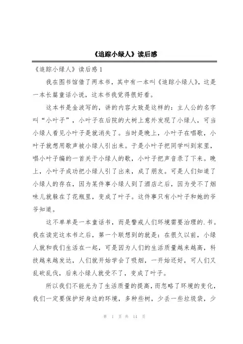 《追踪小绿人》读后感