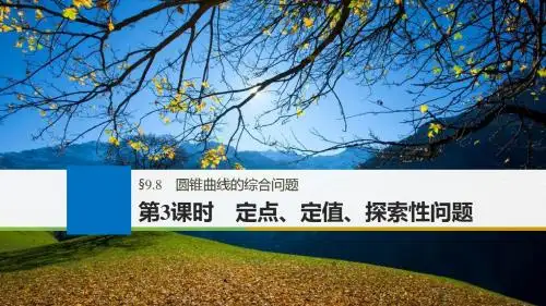 2018版高考数学大一轮复习第九章平面解析几何9.8圆锥曲线的综合问题第3课时定点定值探索性问题课件文