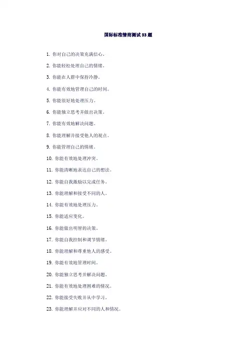 国际标准情商测试33题