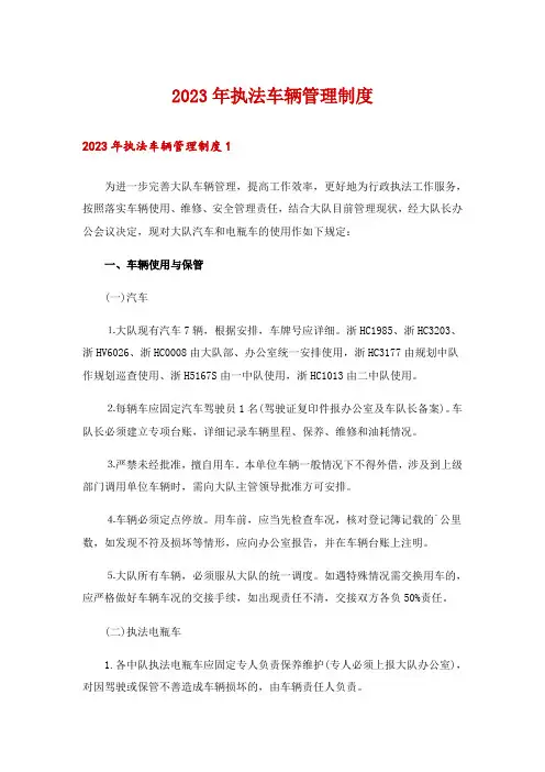 2023年执法车辆管理制度