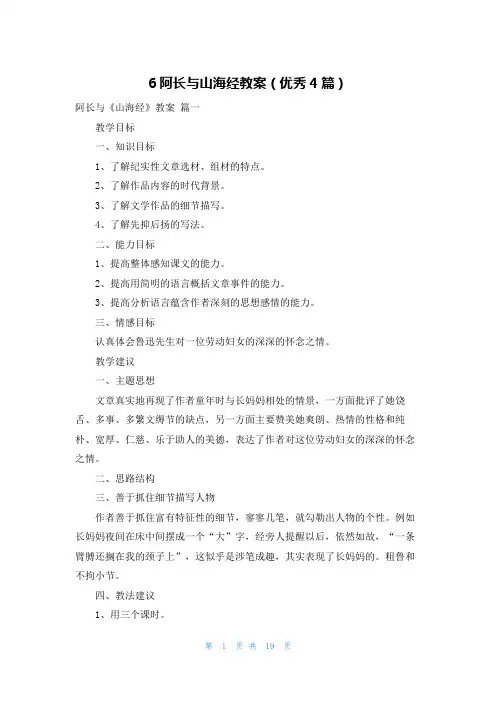 6阿长与山海经教案(优秀4篇)