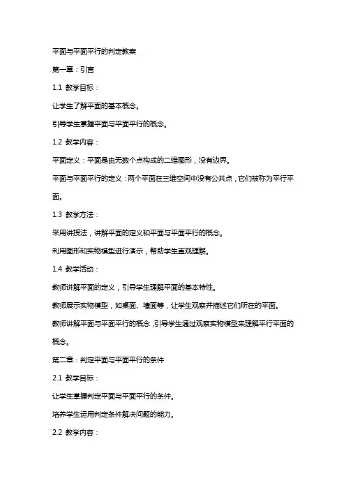 平面与平面平行的判定教案
