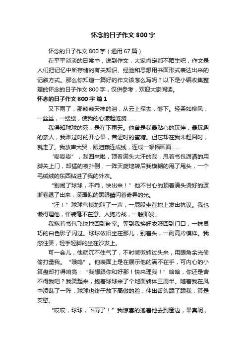怀念的日子作文800字