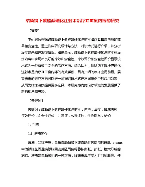 结肠镜下聚桂醇硬化注射术治疗ⅡⅢ度内痔的研究