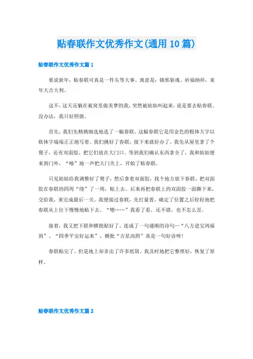 贴春联作文优秀作文(通用10篇)