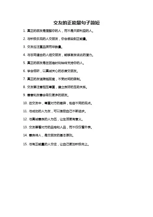 交友的正能量句子简短