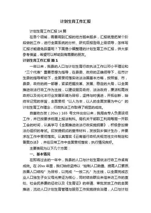 计划生育工作汇报14篇