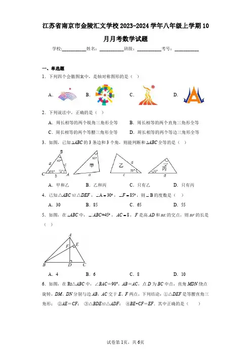江苏省南京市金陵汇文学校2023-2024学年八年级上学期10月月考数学试题