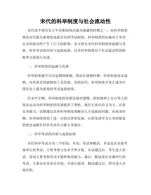 宋代的科举制度与社会流动性
