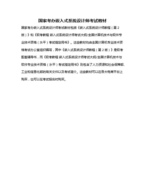 国家考办嵌入式系统设计师考试教材