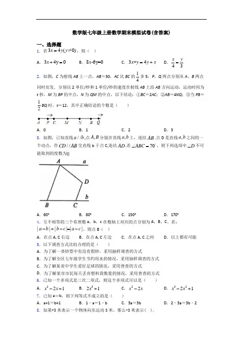 数学版七年级上册数学期末模拟试卷(含答案)