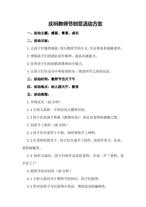 庆祝教师节创意活动方案