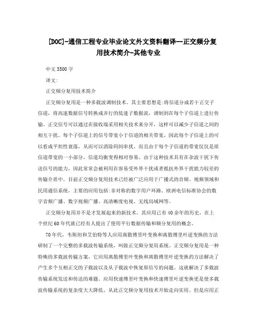 [DOC]-通信工程专业毕业论文外文资料翻译--正交频分复用技术简介-其他专业