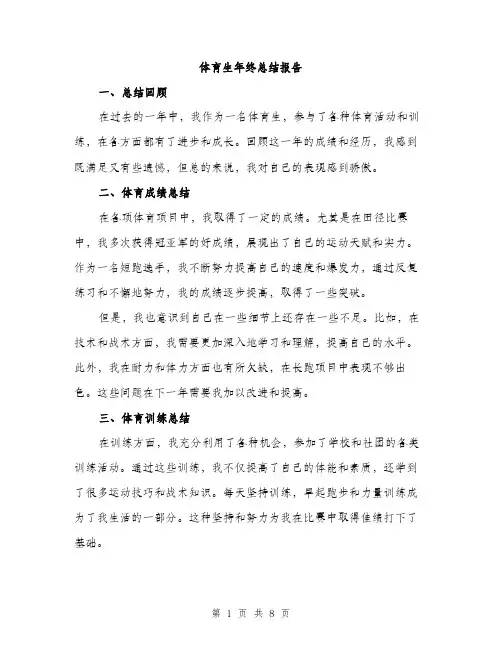 体育生年终总结报告（3篇）