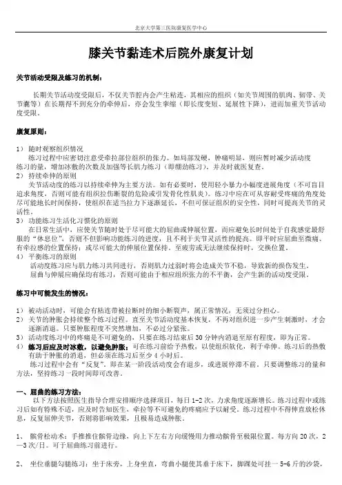 膝关节粘连院外康复计划(含用拐)—康复科资料