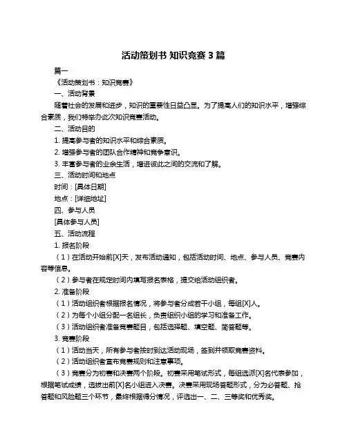活动策划书 知识竞赛3篇