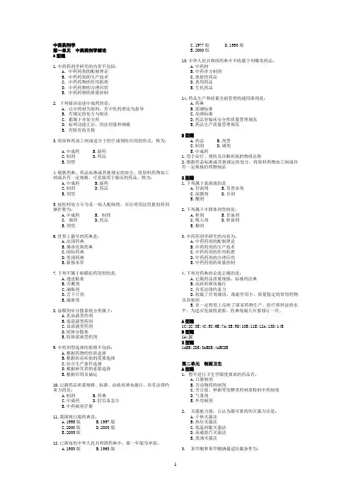 中药药剂学选择题库