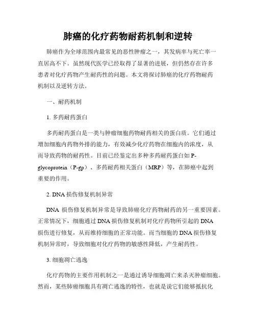肺癌的化疗药物耐药机制和逆转