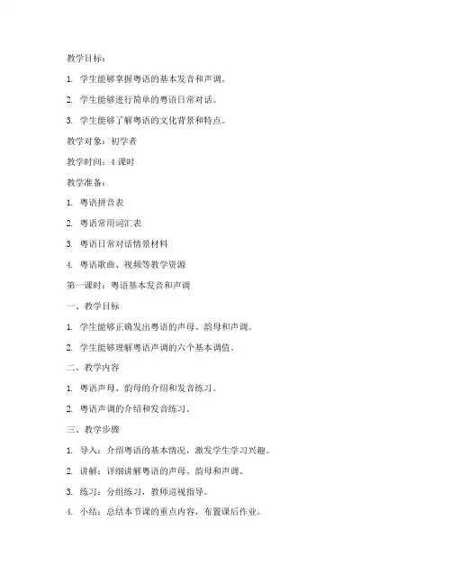 粤语基础入门教案模板范文