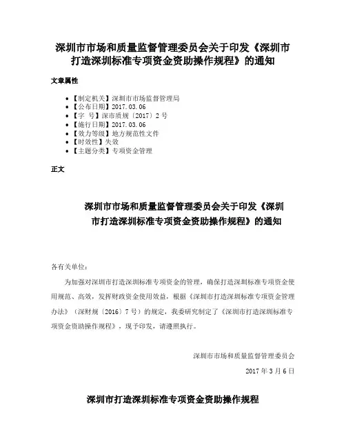 深圳市市场和质量监督管理委员会关于印发《深圳市打造深圳标准专项资金资助操作规程》的通知