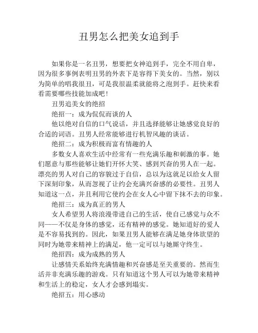 丑男怎么把美女追到手