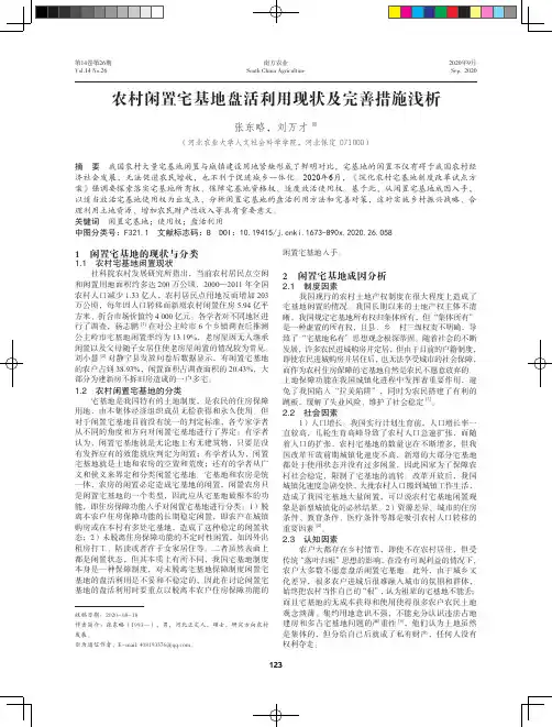 农村闲置宅基地盘活利用现状及完善措施浅析