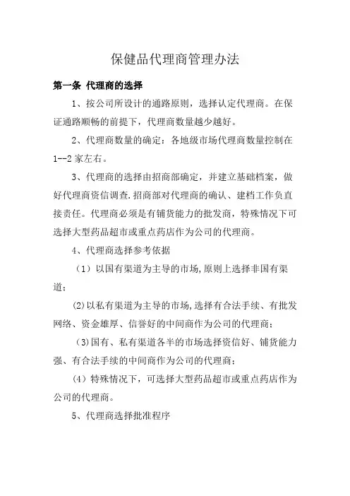 保健品代理商管理办法