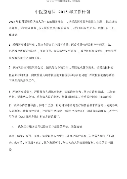 2015-2017中医科工作计划、工作总结