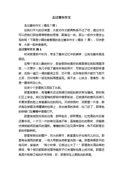 走过童年作文