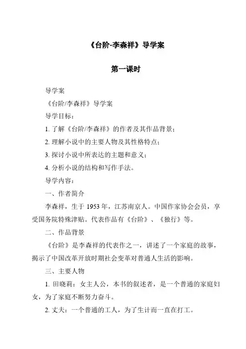 《台阶-李森祥导学案-2023-2024学年初中语文统编版》