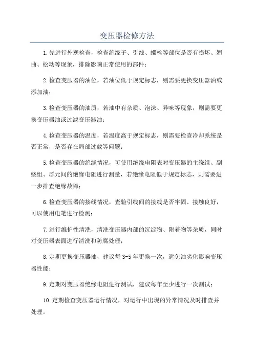 变压器检修方法