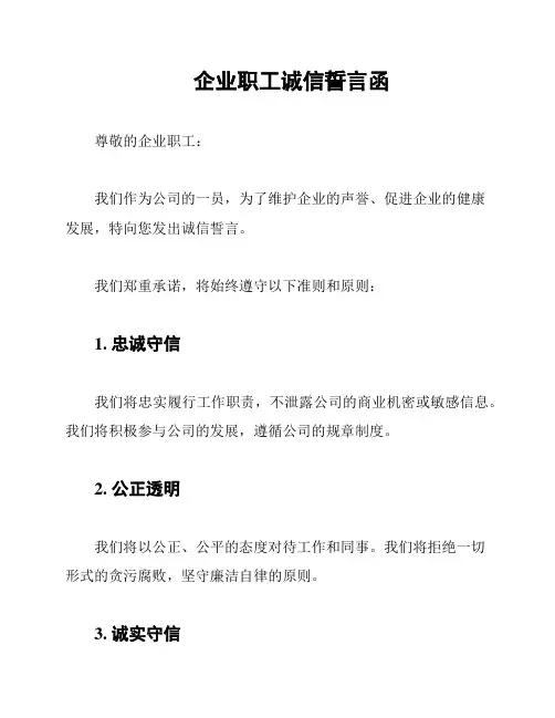 企业职工诚信誓言函