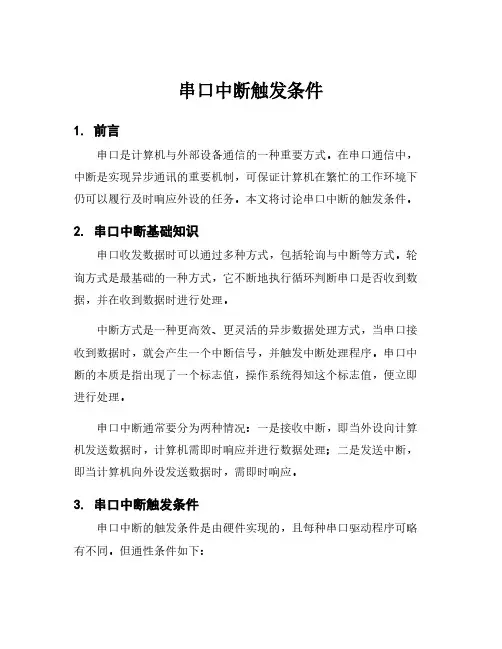 串口中断触发条件