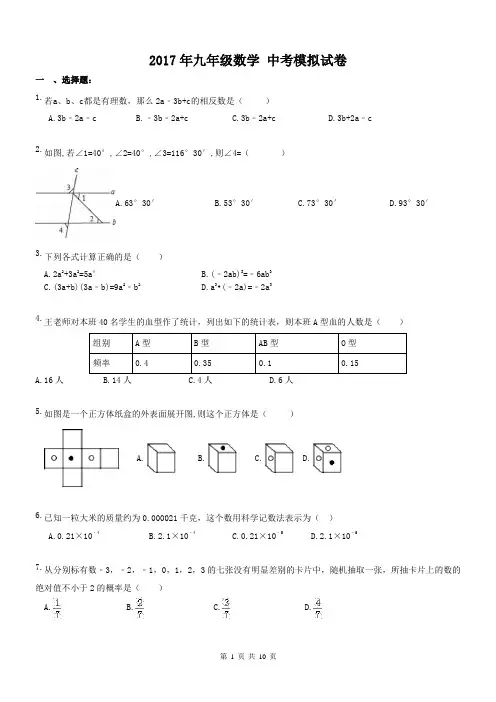 【中考模拟2017】福建福州市 2017年九年级数学 中考模拟测试卷 一(含答案)