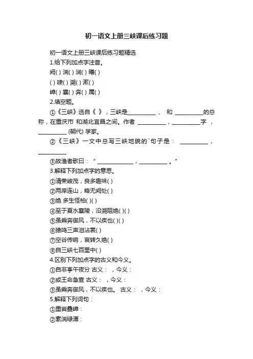 初一语文上册三峡课后练习题