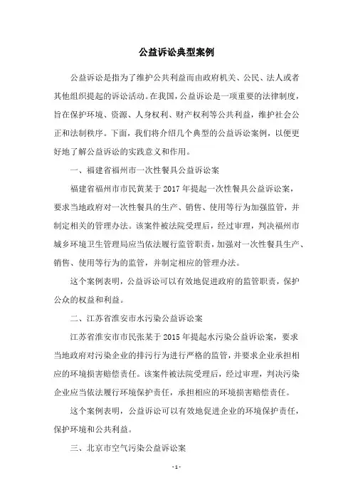 公益诉讼典型案例