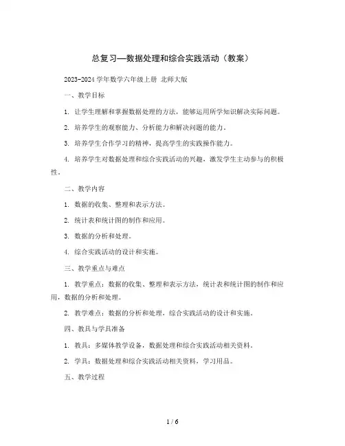 总复习—数据处理和综合实践活动(教案)2023-2024学年数学六年级上册 北师大版