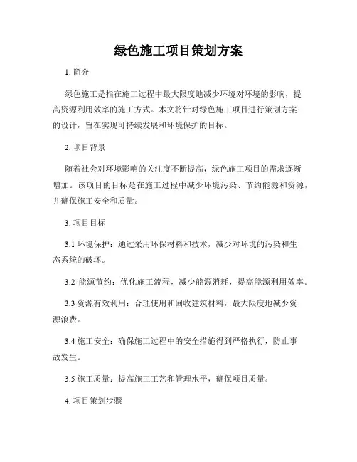 绿色施工项目策划方案