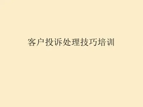 客户投诉处理技巧培训PPT课件