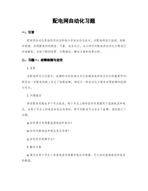 配电网自动化习题