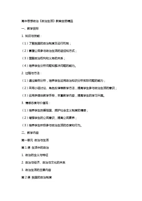 高中思想政《政治生活》教案全册