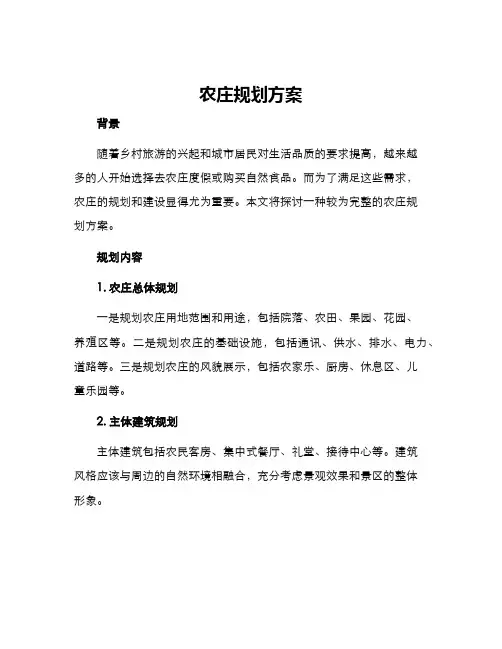 农庄规划方案