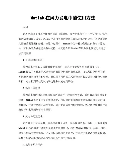 Matlab在风力发电中的使用方法