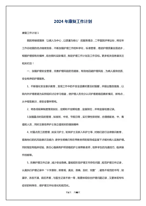 2024年康复工作计划