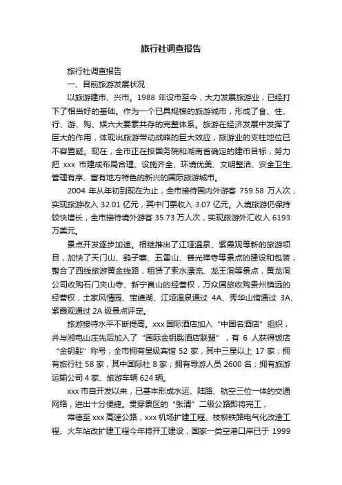旅行社调查报告