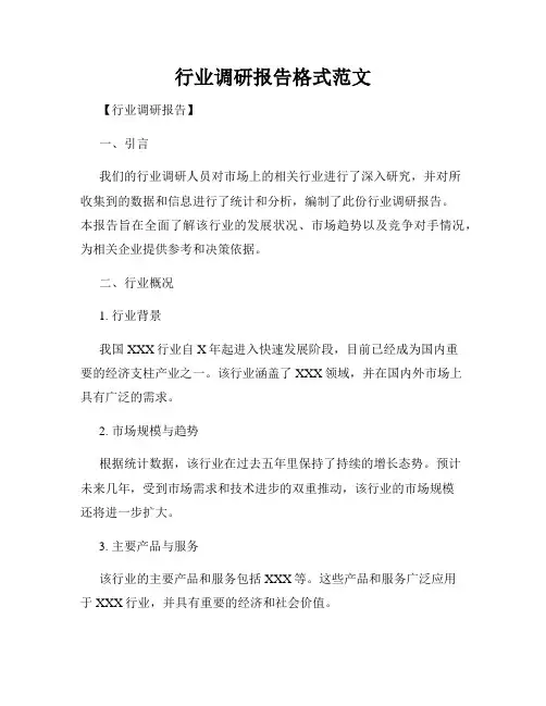 行业调研报告格式范文