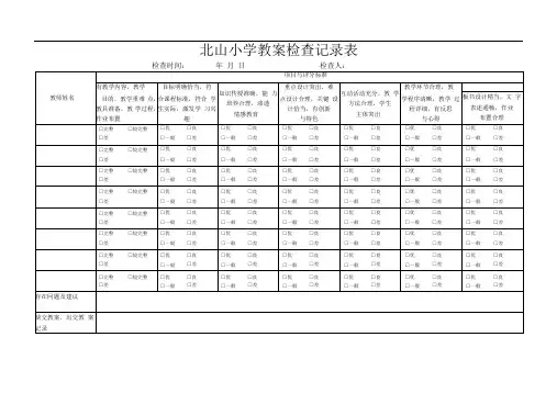 教学常规各种检查记录表